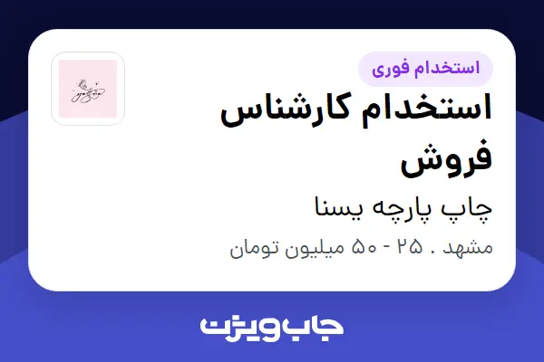  استخدام استخدام کارشناس فروش - خانم در چاپ پارچه یسنا