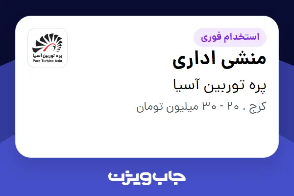 استخدام منشی اداری در پره توربین آسیا