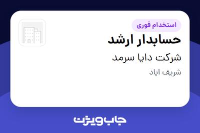 استخدام حسابدار ارشد در شرکت دایا سرمد