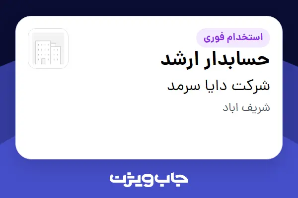  استخدام حسابدار ارشد در شرکت دایا سرمد