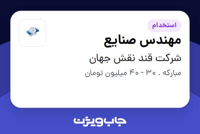 استخدام مهندس صنایع در شرکت قند نقش جهان