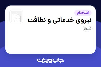 استخدام نیروی خدماتی و نظافت در سازمانی فعال در حوزه نفت، گاز و پتروشیمی