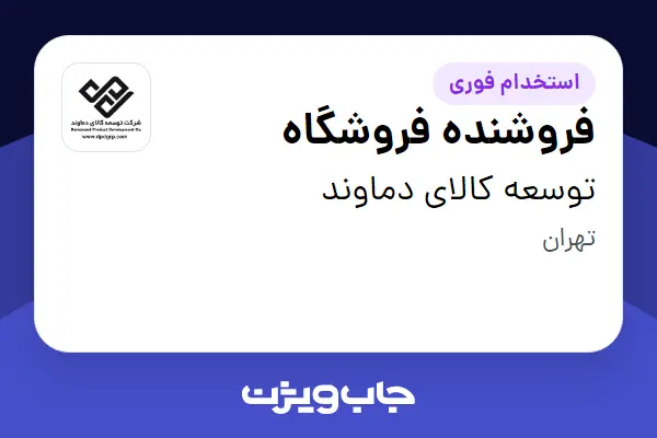 استخدام فروشنده فروشگاه در توسعه کالای دماوند