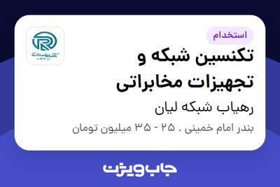  استخدام تکنسین شبکه و تجهیزات مخابراتی - آقا در رهیاب شبکه لیان