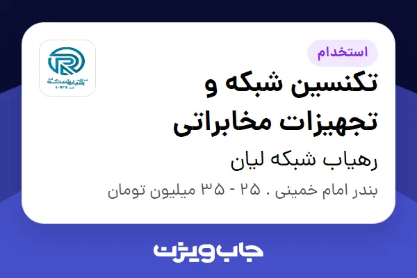  استخدام تکنسین شبکه و تجهیزات مخابراتی - آقا در رهیاب شبکه لیان