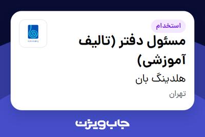  استخدام مسئول دفتر (تالیف آموزشی) - خانم در هلدینگ بان