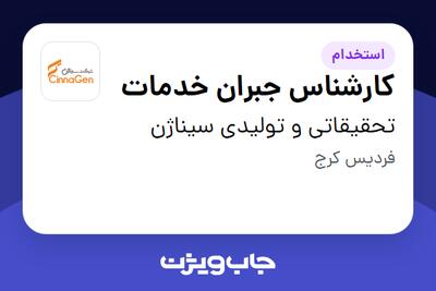  استخدام کارشناس جبران خدمات در تحقیقاتی و تولیدی سیناژن