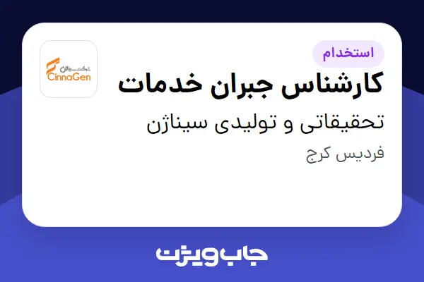  استخدام کارشناس جبران خدمات در تحقیقاتی و تولیدی سیناژن