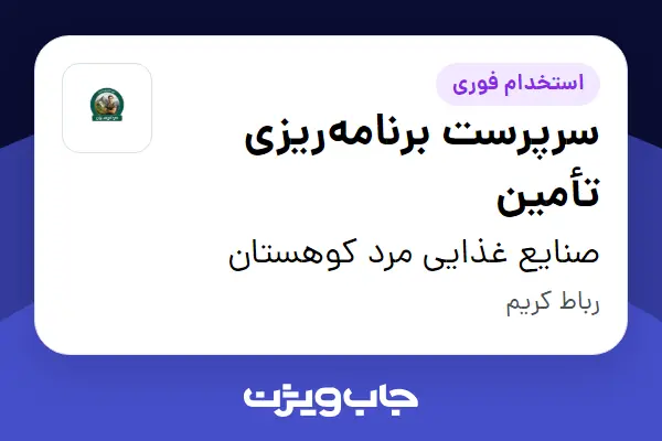  استخدام سرپرست برنامه‌ریزی تأمین در صنایع غذایی مرد کوهستان