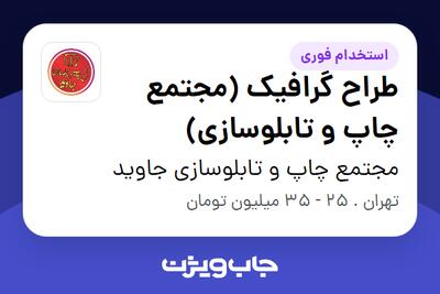  استخدام طراح گرافیک (مجتمع چاپ و تابلوسازی) در مجتمع چاپ و تابلوسازی جاوید