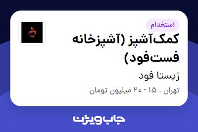 استخدام کمکآشپز (آشپزخانه فستفود) در ژیستا فود