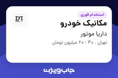  استخدام مکانیک خودرو - آقا در داریا موتور