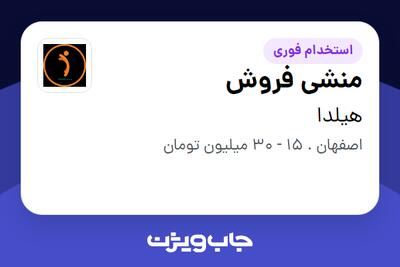  استخدام منشی فروش در هیلدا