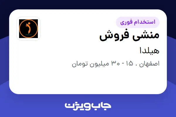 استخدام منشی فروش در هیلدا