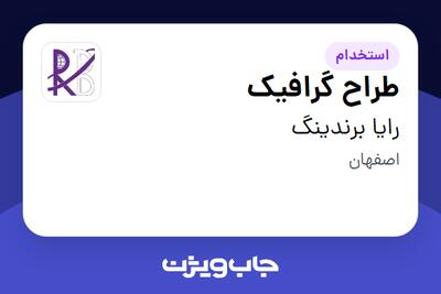 استخدام طراح گرافیک در رایا برندینگ