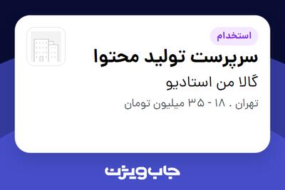 استخدام سرپرست تولید محتوا در گالا من استادیو