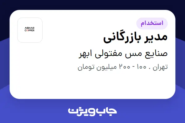  استخدام مدیر بازرگانی در صنایع مس مفتولی ابهر
