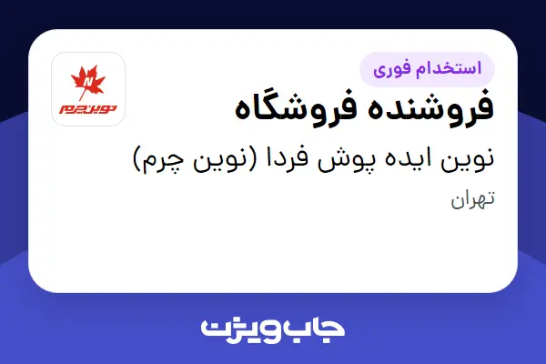 استخدام فروشنده فروشگاه - آقا در نوین ایده پوش فردا (نوین چرم)