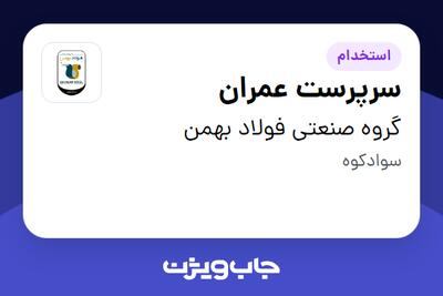 استخدام سرپرست عمران - آقا در گروه صنعتی فولاد بهمن