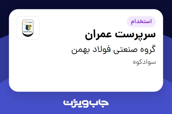 استخدام سرپرست عمران - آقا در گروه صنعتی فولاد بهمن