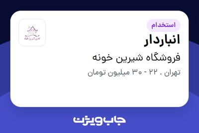 استخدام انباردار - آقا در فروشگاه شیرین خونه