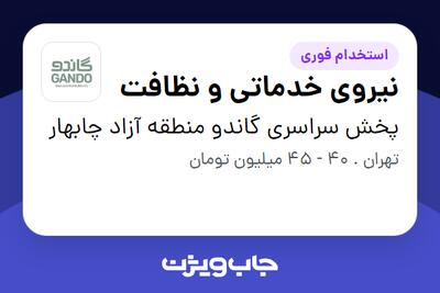 استخدام نیروی خدماتی و نظافت در پخش سراسری گاندو منطقه آزاد چابهار