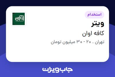  استخدام ویتر در کافه اوان