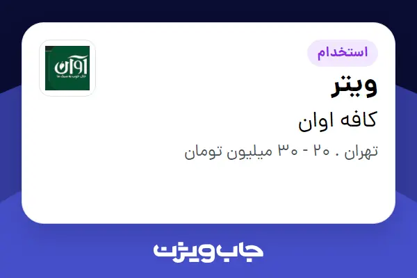استخدام ویتر در کافه اوان