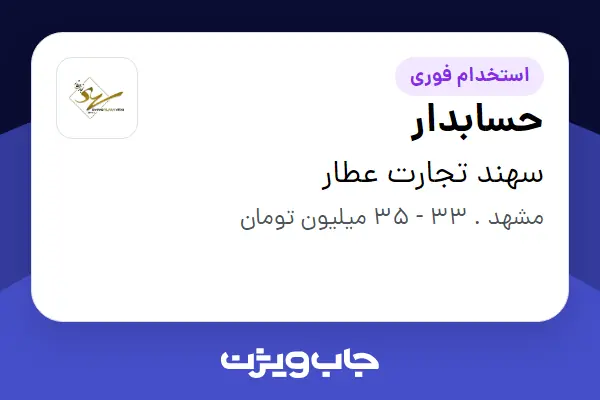 استخدام حسابدار در سهند تجارت عطار