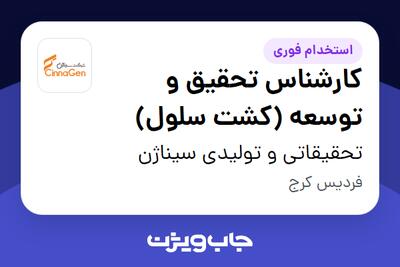 استخدام کارشناس تحقیق و توسعه (کشت سلول) - آقا در تحقیقاتی و تولیدی سیناژن
