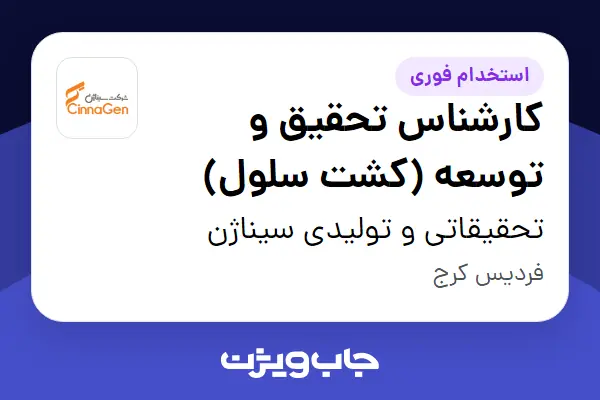  استخدام کارشناس تحقیق و توسعه (کشت سلول) - آقا در تحقیقاتی و تولیدی سیناژن