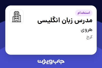 استخدام مدرس زبان انگلیسی - خانم در هروی