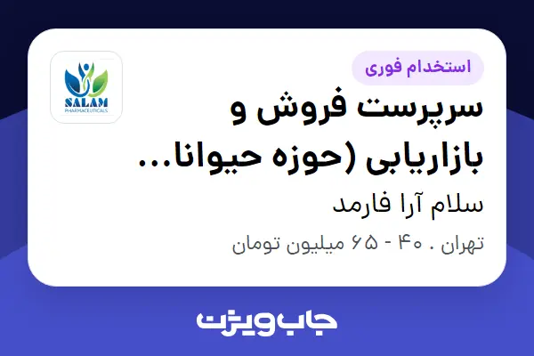  استخدام سرپرست فروش و بازاریابی (حوزه حیوانات خانگی) در سلام آرا فارمد