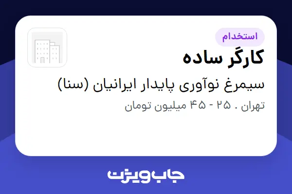  استخدام کارگر ساده - آقا در سیمرغ نوآوری پایدار ایرانیان (سنا)