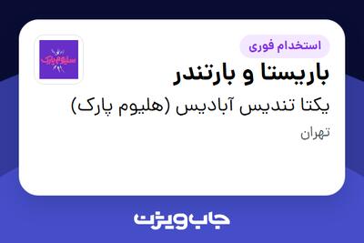 استخدام باریستا و بارتندر در یکتا تندیس آبادیس (هلیوم پارک)
