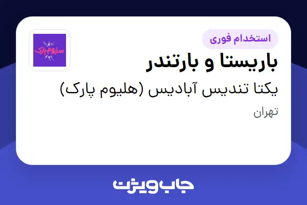 استخدام باریستا و بارتندر در یکتا تندیس آبادیس (هلیوم پارک)