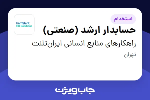  استخدام حسابدار ارشد (صنعتی) در راهکارهای منابع انسانی ایران‌تلنت