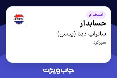  استخدام حسابدار در ساتراپ دینا (پپسی)