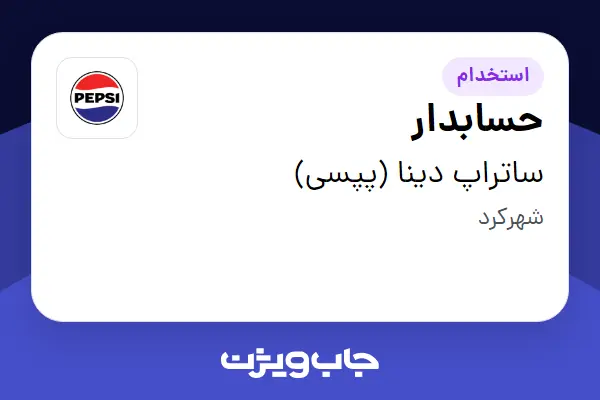 استخدام حسابدار در ساتراپ دینا (پپسی)