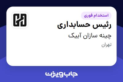  استخدام رئیس حسابداری در چینه سازان آبیک
