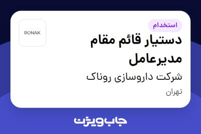 استخدام دستیار قائم مقام مدیرعامل - خانم در شرکت داروسازی روناک