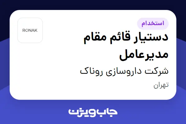  استخدام دستیار قائم مقام مدیرعامل - خانم در شرکت داروسازی روناک