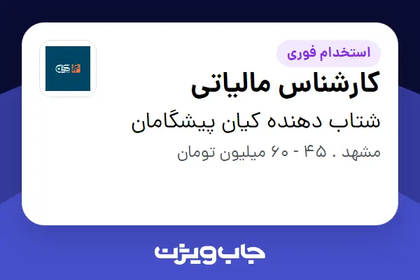  استخدام کارشناس مالیاتی در شتاب دهنده کیان پیشگامان