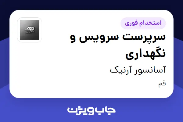 استخدام سرپرست سرویس و نگهداری در آسانسور آرنیک