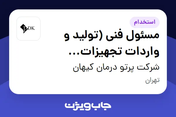  استخدام مسئول فنی (تولید و واردات تجهیزات پزشکی) در شرکت پرتو درمان کیهان
