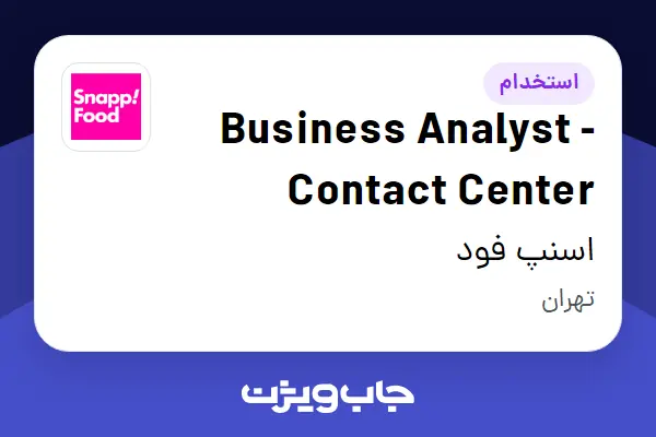 استخدام Business Analyst - Contact Center در اسنپ فود