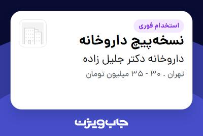 استخدام نسخهپیچ داروخانه در داروخانه دکتر جلیل زاده