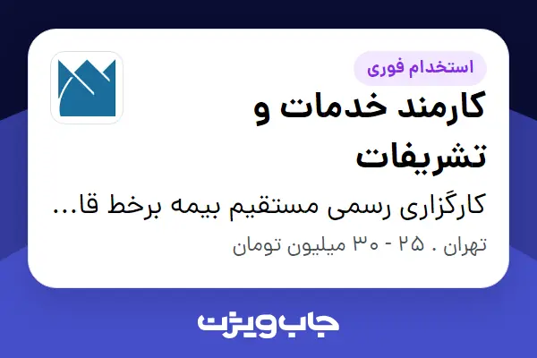  استخدام کارمند خدمات و تشریفات در کارگزاری رسمی مستقیم بیمه برخط قاموس