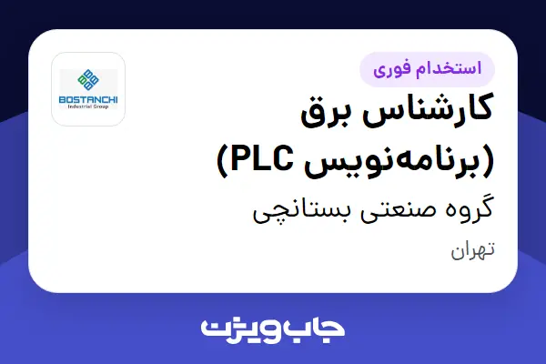  استخدام کارشناس برق (برنامه‌نویس PLC) - آقا در گروه صنعتی بستانچی