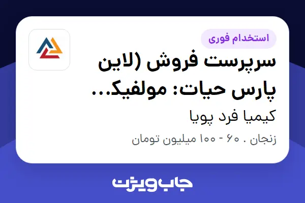 استخدام سرپرست فروش (لاین پارس حیات: مولفیکس، تنو، تست و ... ) در کیمیا فرد پویا